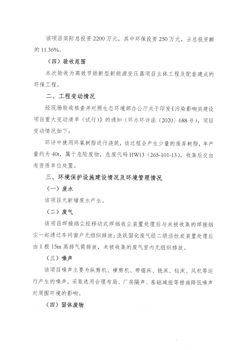 开云集团（中国）集团有限公司（江苏）变压器制造有限公司验收监测报告表_59.png